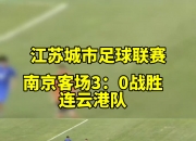 英雄联盟总决赛直播-江苏队客场胜山东，喜迎两连胜