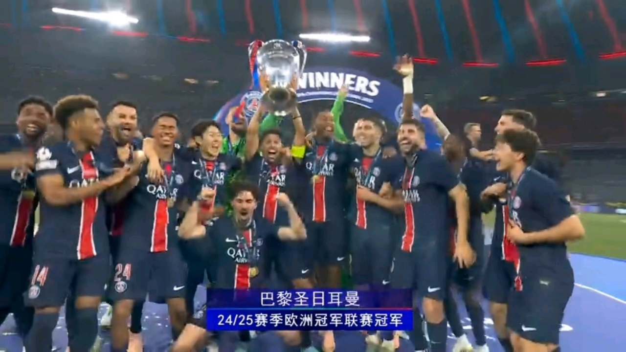 巴黎圣日耳曼横扫,登顶欧冠 巴黎圣日耳曼横扫,登顶欧冠